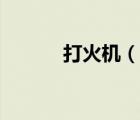 打火機（說一說打火機的簡介）