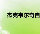 杰克韋爾奇自傳簡介（杰克韋爾奇自傳）
