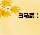 白馬篇（說(shuō)一說(shuō)白馬篇的簡(jiǎn)介）