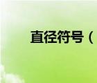 直徑符號（說一說直徑符號的簡介）