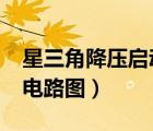 星三角降壓?jiǎn)?dòng)電路圖plc（星三角降壓?jiǎn)?dòng)電路圖）
