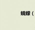 蛾蠓（說一說蛾蠓的簡(jiǎn)介）