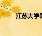 江蘇大學(xué)保研要求（江蘇大學(xué)吧）