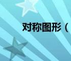 對稱圖形（說一說對稱圖形的簡介）