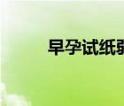 早孕試紙弱陽（早孕試紙?jiān)趺从茫?/>
                                    </a>
                                                </div>
                                    <div   id=