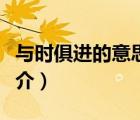 與時俱進的意思（說一說與時俱進的意思的簡介）
