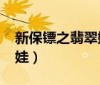 新保鏢之翡翠娃娃2013版（新保鏢之翡翠娃娃）