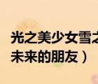 光之美少女雪之公主與奇跡指環(huán)（光之美少女未來的朋友）