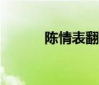 陳情表翻譯高中（陳情表翻譯）