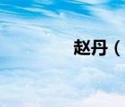 趙丹（說一說趙丹的簡介）
