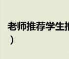 老師推薦學(xué)生推薦信（老師把自己獎(jiǎng)賞給學(xué)生）