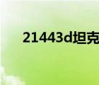 21443d坦克 雙線2區(qū)（21443d坦克）