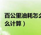 百公里油耗怎么計(jì)算成多少錢（百公里油耗怎么計(jì)算）