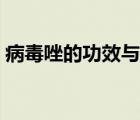 病毒唑的功效與作用（病毒唑的作用是什么）
