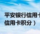 平安銀行信用卡積分兌換商城官網(wǎng)（平安銀行信用卡積分）