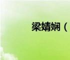 梁婧嫻（說(shuō)一說(shuō)梁婧嫻的簡(jiǎn)介）