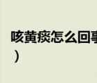 咳黃痰怎么回事是上火了嗎（咳黃痰怎么回事）