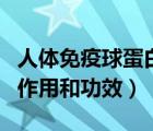 人體免疫球蛋白的作用（靜注人免疫球蛋白的作用和功效）
