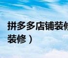 拼多多店鋪裝修的商品怎么下架（拼多多店鋪裝修）