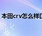 本田crv怎么樣口碑優(yōu)缺點(diǎn)（本田crv怎么樣）