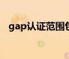 gap認(rèn)證范圍包括（gap認(rèn)證是什么意思）