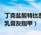 丁克鹽酸特比萘芬乳膏灰指甲（鹽酸特比萘芬乳膏灰指甲）