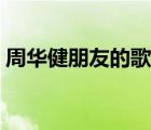 周華健朋友的歌詞圖片（周華健朋友的歌詞）
