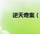 逆天奇案（說一說逆天奇案的簡介）