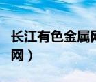 長江有色金屬網(wǎng)銅價今日銅價（長江有色金屬網(wǎng)）
