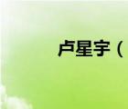 盧星宇（說一說盧星宇的簡介）