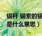 錨桿 錨索的錨固長(zhǎng)度是什么意思（錨固長(zhǎng)度是什么意思）