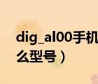 dig_al00手機是什么型號（華為dig al00什么型號）
