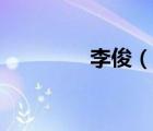 李?。ㄕf一說李俊的簡介）