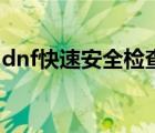 dnf快速安全檢查過不去（dnf快速安全檢查）