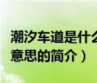 潮汐車道是什么意思（說一說潮汐車道是什么意思的簡介）