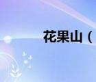 花果山（說一說花果山的簡介）