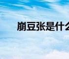 崩豆張是什么豆子（崩豆是什么意思）