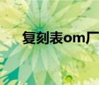 復(fù)刻表om廠（頂級(jí)復(fù)刻noob廠手表）