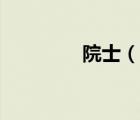 院士（說一說院士的簡介）