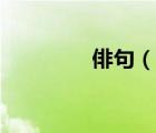 俳句（說一說俳句的簡(jiǎn)介）