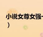 小說(shuō)女尊女強(qiáng)一女多夫（一女n男小說(shuō)非女尊）