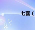 七喜（說(shuō)一說(shuō)七喜的簡(jiǎn)介）