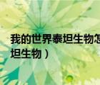 我的世界泰坦生物怎么擊暈僵尸泰坦（我的世界怎么殺死泰坦生物）