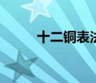 十二銅表法的特點(diǎn)（十二銅表法）