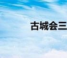 古城會三國故事簡介（古城會）