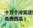 十萬個冷笑話第一季（十萬個冷笑話大電影2免費西瓜）