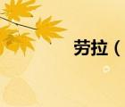 勞拉（說(shuō)一說(shuō)勞拉的簡(jiǎn)介）