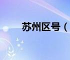 蘇州區(qū)號(hào)（說一說蘇州區(qū)號(hào)的簡介）