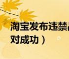 淘寶發(fā)布違禁品申訴技巧（4399申訴技巧絕對(duì)成功）