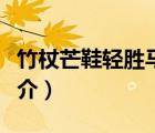 竹杖芒鞋輕勝馬（說一說竹杖芒鞋輕勝馬的簡介）